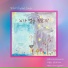 Hee Seo Shim feat. Jee Myung Hyun, 조찬미