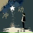 陈立衡