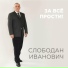 Слободан Иванович