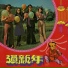 藍櫻, 魏漢文, 郭淑芳, 楊咩, 張寶, 黃金佑