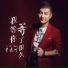 李志洲