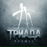 Триада