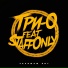 Три-О feat. StaffOnly