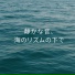 海の声