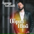 Артур Бесаев
