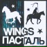 Пасталь