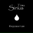 Тёма Sirius