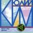 Юлий Ким [http: musvkontakte.ru]