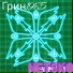 Грин1985
