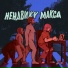 НЕНАВИЖУ МАКСА