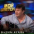 Вадим Ягала