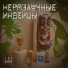 Лес Ничей