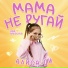 Алиса Ди