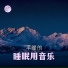 Theta波睡眠歌, 深度睡眠, 沉睡