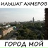 Ильшат Ахмеров