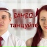 BAMBIZ