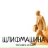 Шлифмашина