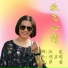李莹