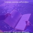 Чтение джаза виброфон