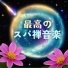 ポジティブ思考