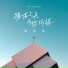 潘倩倩