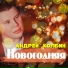 Андрей Колбин