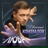 Евгений Коновалов