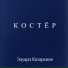 Эдуард Катаранов