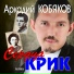 Аркадий Кобяков