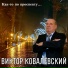 Виктор Ковалёвский