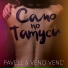 Pavell & Venci Venc