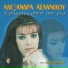 Alexandra Aslanidou feat. Takis Ioannidis