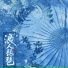 胡66