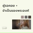 W501, Nok Ratchanok