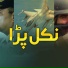 Kamran Ullah Khan, ISPR Official