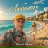 Сергей Орлов