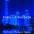 Ресторан Музыка Удары