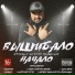 ВыШибало feat. ULUUKA