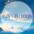 精神安定