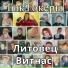 Литовец ВитНас