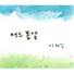이해일 Lee haeil