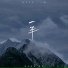 闻音如晤, 墨绛