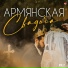 Dj Davo Feat. Spitakci Hayko & Tatoul Avoyan