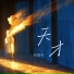刘瑾屹
