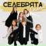 СЕЛЕБРЯТА