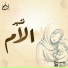 Ana Muslim Band