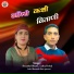 Shyamlal Bharti, Lalita Dobal