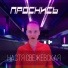 Настя Свежевская