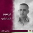 ابراهيم الطائفي