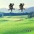 李俊霖